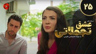 Eshghe Tajamolati - Episode 25 - سریال ترکی عشق تجملاتی - قسمت 25 - دوبله فارسی