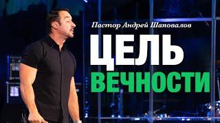 Пастор Андрей Шаповалов. «Цель вечности».