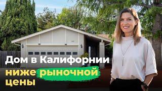 Почему дом во Фримонт стоит ниже рыночной цены? Риелтор из Калифорнии раскрывает секреты