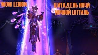 WOW Legion Цитадель Ночи  / Ночной Шпиль normal