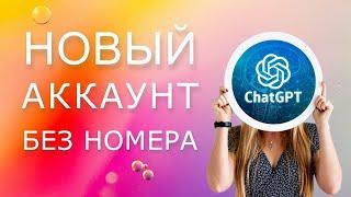 Регистрация Chatgpt без личного номера телефона