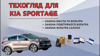 ТО для Kia Sportage: заміна масла та фільтрів