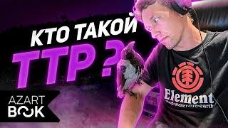 Кто такой Андрей ТТР - владелец казино, блога, форума, отзывы