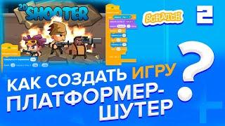 Scratch |  Как создать игру Платформер-шутер? (часть 2)