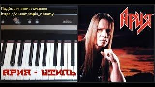 Ария - Штиль (Химера 2001) - piano version Татьяны Дыльковой