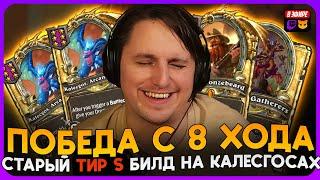 СТАРЫЙ «ТИР S» БИЛД С КАЛЕСГОСАМИ ПОД ЗОЛОТЫМ БРАНОМ!!! [ Fritterus / Hearthstone: Поля Сражений ]