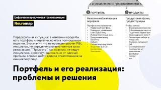 Портфель и его реализация: проблемы и решения