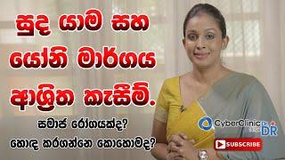 සුද යාම සහ යෝනි මාර්ගය ආශ්‍රිත කැසීම්|සමාජ රෝගයක්ද?|හොඳ කරගන්නෙ කොහොමද?|Doctor DR