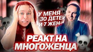 УНИЖАЮ МНОГОЖЕНЦА ЧАС //У НЕГО 30 ДЕТЕЙ И 7 ЖЕН// КРИНЖ РЕАКТ