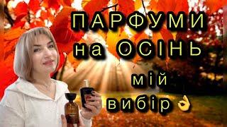 Парфуми на осінь  мій вибір #massimo_dutti #tom_ ford #orlov_paris