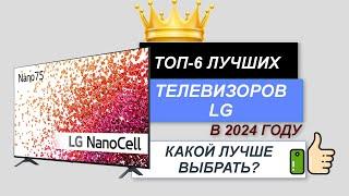 ТОП—6. Лучшие телевизоры LG. Рейтинг 2024. Какой LG телевизор и размер лучше выбрать для покупки?