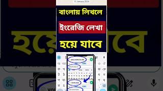 বাংলায় লিখলে ইংরেজি হবে। Bangla to English / translate Android app