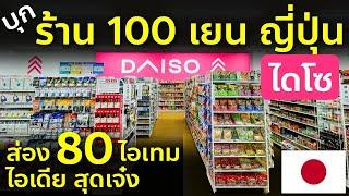 ทัวร์ร้าน Daiso ไดโซ 100 เยนที่ญี่ปุ่น ส่องไอเดีย สุดเจ๋ง ล่าสุด เที่ยวญี่ปุ่นต้องรู้ 100 Yen Japan