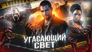 ИГРА, ПОКАЗАВШАЯ РЕАЛЬНЫЙ УЖАС ЗОМБИ-АПОКАЛИПСИСА! | Сюжет Dying Light