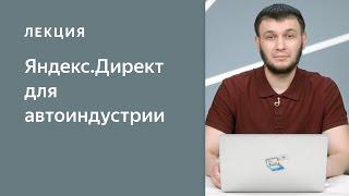 Яндекс.Директ для автоиндустрии: рекламные активности производителя и дилера