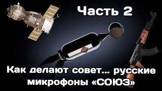 Как делают совет.. русские микрофоны СОЮЗ (часть 2)