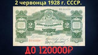 The price of the banknote is 2 chervonets 1928. THE USSR.