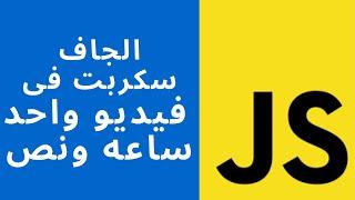 تعلم  الجافا سكربت فى فيديو واحد || ساعه ونصف|| بعد الفيديو دة حاتقدر تتعامل مع اى فرام ورك بسهولة