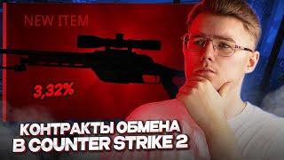 ⭐ ПРОБУЕМ ВЫГОДНЫЕ И РЕДКИЕ КОНТРАКТЫ ОБМЕНА В COUNTER STRIKE 2 // ДЕШЁВЫЙ КОНТРАКТЫ ОБМЕНА В КС 2