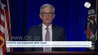 Итоги заседания ФРС США