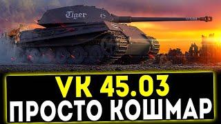 VK 45.03 - ПРОСТО КОШМАР! ОБЗОР ТАНКА! WOT