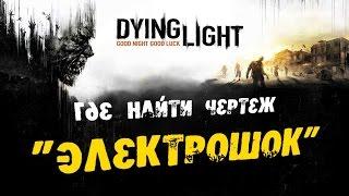 Dying Light: Где найти Чертеж - Электрошок