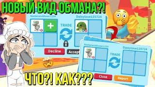 НОВЫЙ ВИД ОБМАНА?! КАК ИЗБЕЖАТЬ ОБМАНА В РОБЛОКС?! ADOPT ME Kroshka_Nastia