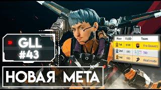 Новая мета персонажей | Выиграли турнир Apex Legends