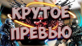 КАК СДЕЛАТЬ КРУТОЕ ПРЕВЬЮ ДЛЯ ВИДЕО В СТИЛЕ STANDOFF 2