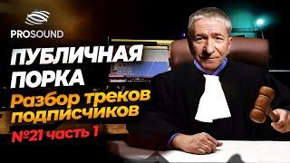 ПУБЛИЧНАЯ ПОРКА 21 #сведениетрека #сведениевокала