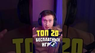 ТОП 20 БЕСПЛАТНЫХ ИГР В STEAM 2024  #видеоигры #бесплатныеигры #игрынапк