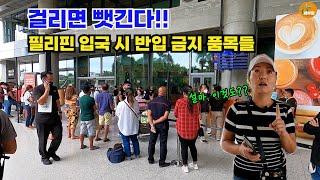 필리핀 입국 시 반입 금지 품목들.. 걸리는 순간!! 나눔 물품도 절차가 있다? 해결방법!![세부맘tv]