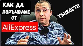 Как да поръчваме от AliExpress / Алиекспрес