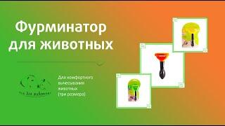 Фурминаторы   ВСЕ ДЛЯ ЖИВОТНЫХ