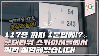 117층 까지 1분만에!? 롯데타워 스카이셔틀에서 직접 실험해봤습니다!