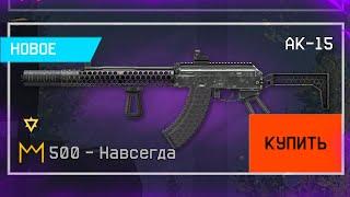 ЗАБИРАЙ БЕСПЛАТНЫЙ АК 15 ЗА КОРОНЫ В WARFACE, Бонус 100%, Промо страница с золотом, Халява врафейс