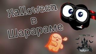 Halloween в Шарараме!!!