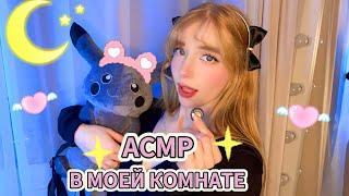 АСМР ЧТО В МОЕЙ КОМНАТЕ *мурашки, шепот* ASMR whisper and ROOM TOUR