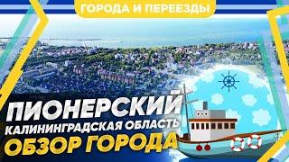 Пионерский. Обзор города курорта в Калининградской области