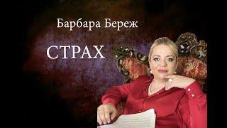 БАРБАРА БЕРЕЖ: Страх: часть первая.