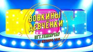 КВН 2018. Выступление команды КВН пгт. Темиртау "Вовкины девчёнки"