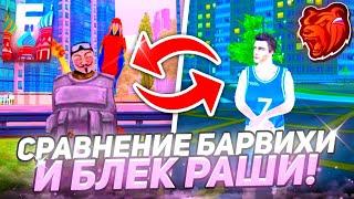 ВПЕРВЫЕ ЗАШЁЛ НА BLACK RUSSIA!! БАРВИХА РП ПРОТИВ BLACK RUSSIA!! КТО ЛУЧШЕ?