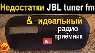 JBL tuner fm НЕДОСТАТКИ