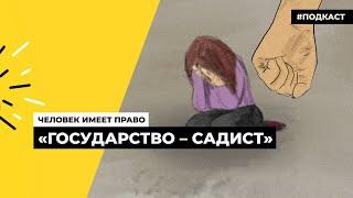 Почему в России нет закона о домашнем насилии | Подкаст «Человек имеет право»