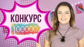  [КОНКУРС ЗАВЕРШЕН] | 100 000 подписчиков | Разыгрываем 3 крутых МФУ