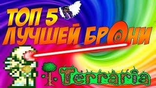 ТОП 5 ЛУЧШЕЙ БРОНИ В ТЕРРАРИИ