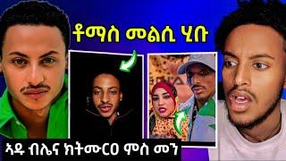 ቶማስ መልሲ ሂቡ ! ዓገብ / ኣዱ ብሌና ምስ ኣያ ድራር ክትሙርዐ /#eritreanfilm #eritreanmovie #neshneshtv