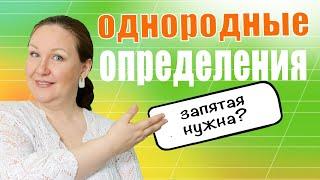 Запятая между однородными определениями. Как отличить однородные определения?