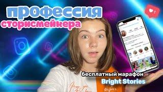 СТОРИСМЕЙКЕР профессия 2021 года || BRIGHT STORIES