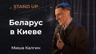 Стендап | Миша Калгин. Про таксистов-расистов, гипотетический минет и борьбу за права женщин.